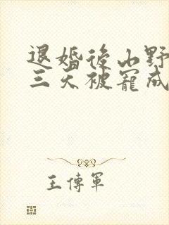 退婚后山野糙汉三天被宠成宝小说