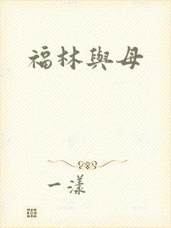 福林与母