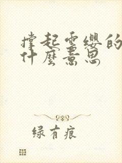 撑起云缨的腿是什么意思