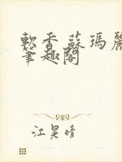 软香 苏玛丽 笔趣阁