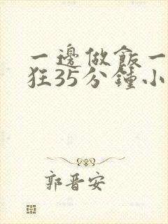 一边做饭一边躁狂35分钟小说