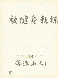 被健身教练秘密