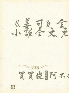 《姜可》金银花小说全文免费阅读