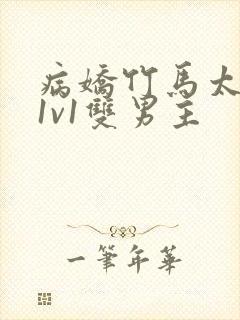 病娇竹马太难哄1v1双男主