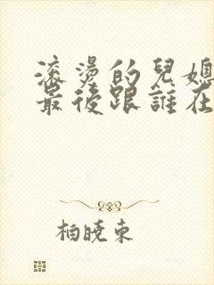 滚烫的儿媳陈菲最后跟谁在一起了