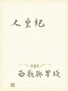人皇纪