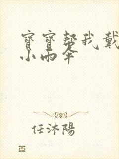 宝宝帮我戴一下小雨伞