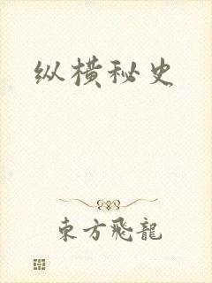纵横秘史