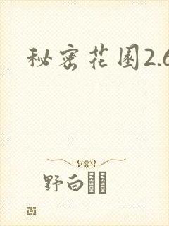 秘密花园2.6