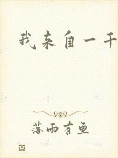 我来自一千年前