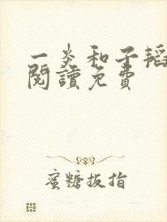 一炎和子韬全文阅读免费