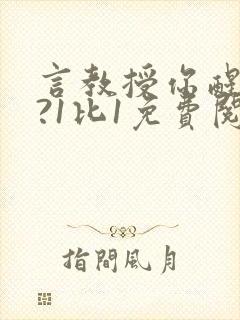 言教授你醒了吗?1比1免费阅读