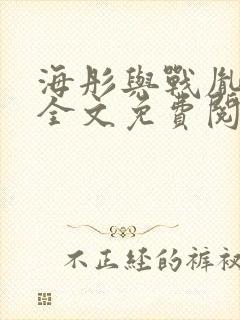 海彤与战胤小说全文免费阅读