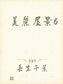 美丽屋景6