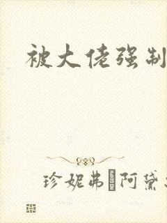 被大佬强制爱了