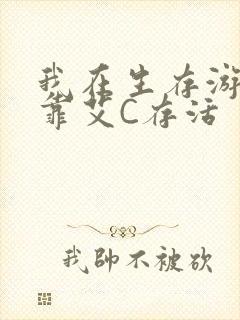 我在生存游戏里靠艾C存活