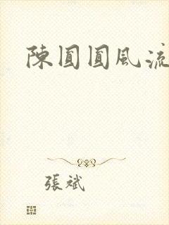 陈圆圆风流艳史