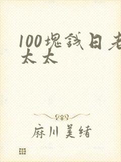 100块钱日老太太