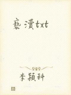 亵渎txt