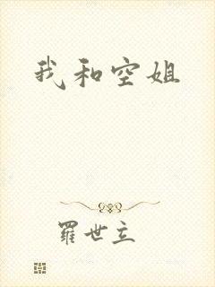 我和空姐