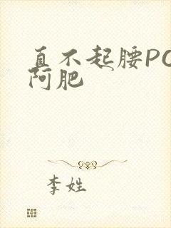 直不起腰POP阿肥