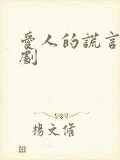 爱人的谎言电视剧