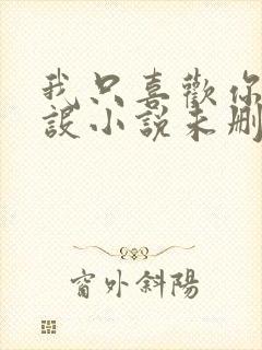 我只喜欢你的人设小说未删减免费观看