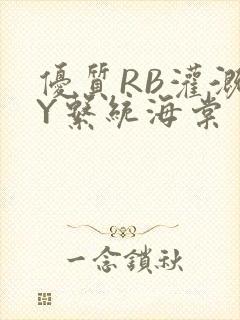 优质RB灌溉JY系统海棠