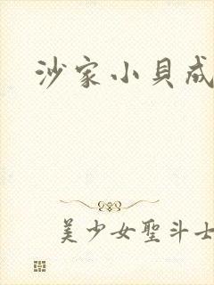 沙家小贝成长记