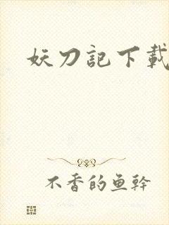 妖刀记下载