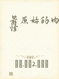 最原始的肉欲伦情