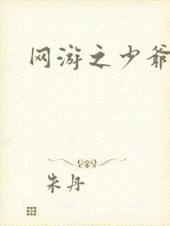 网游之少爷天下