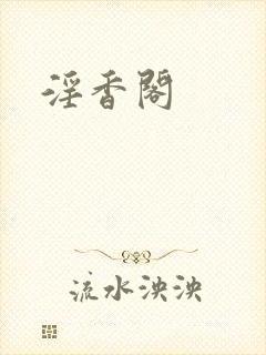 淫香阁