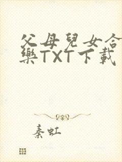 父母儿女合家欢乐TXT下载
