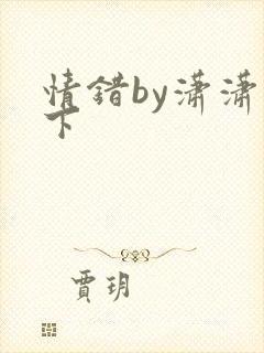 情错by潇潇雨下