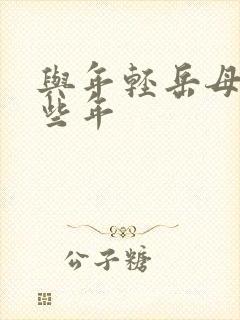 与年轻岳母的那些年