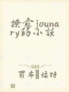 撩愈jounary的小说