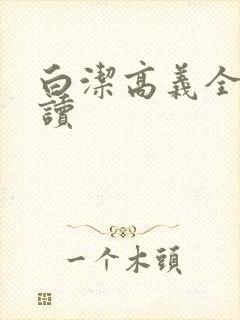 白洁高义全文阅读