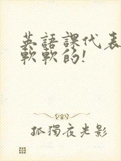 英语课代表的胸软软的!