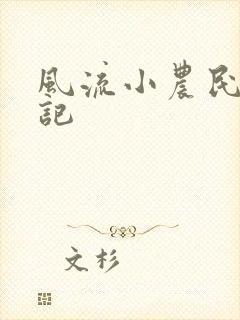 风流小农民艳遇记