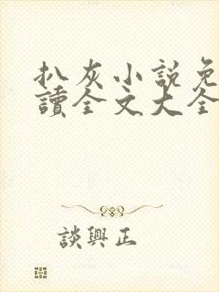 扒灰小说免费阅读全文大全