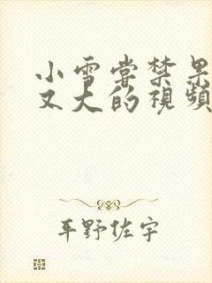 小雪尝禁果又粗又大的视频