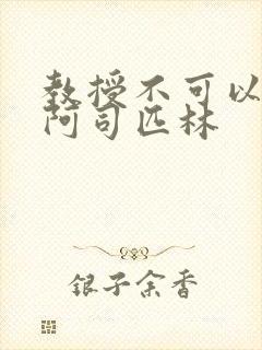 教授不可以by阿司匹林