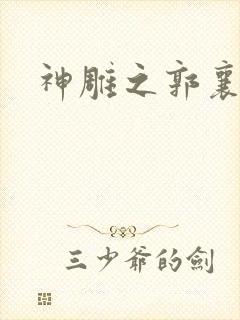 神雕之郭襄外传