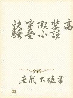 快穿假装高冷的骚受小说