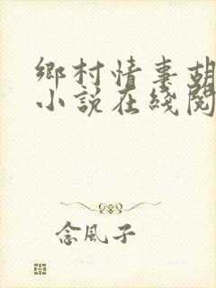 乡村情事胡秀英小说在线阅读