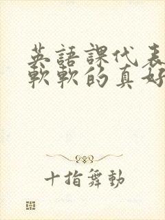 英语课代表的胸软软的真好吃