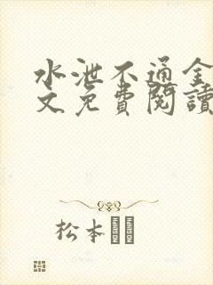 水泄不通金银原文免费阅读无弹窗笔趣阁