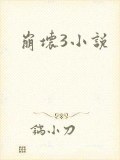 崩坏3小说