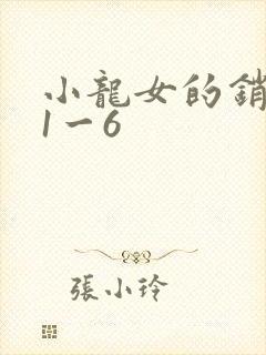 小龙女的销魂夜1一6